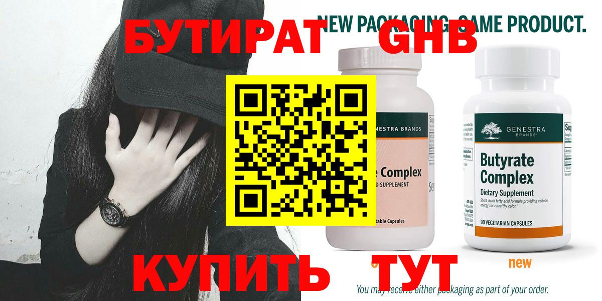 Бутират 99%  Вход с VPN  Туапсе 