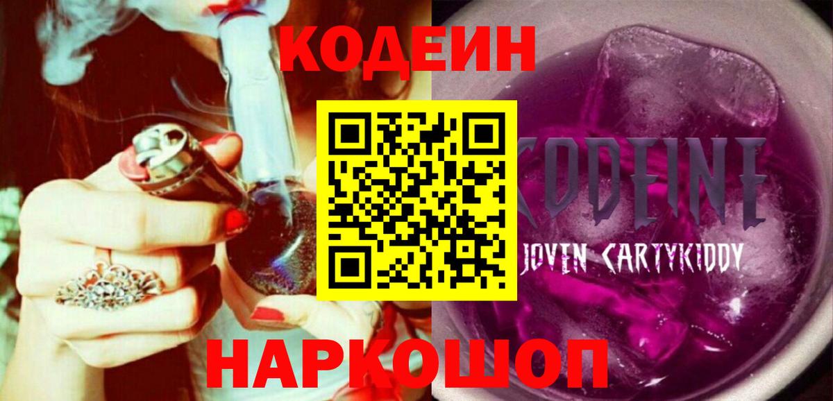 Туапсе  Кодеин напиток Lean (лин)  Вход с VPN  Кодеин Purple Drank 